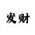 幸运快3精准计划带赚教学
